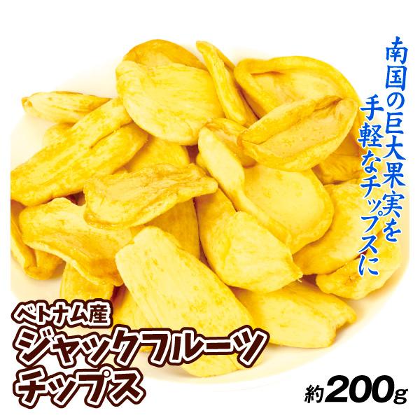 ジャックフルーツ チップス ベトナム産 約200g あすつく 食品 送料無料