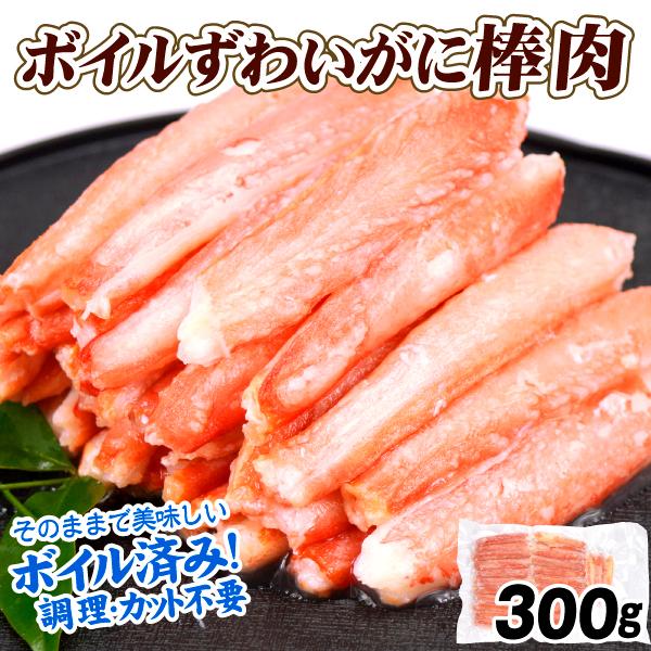 かに ボイルずわいがに 棒肉 300g 脚むき身 ゆで 冷凍便 食品