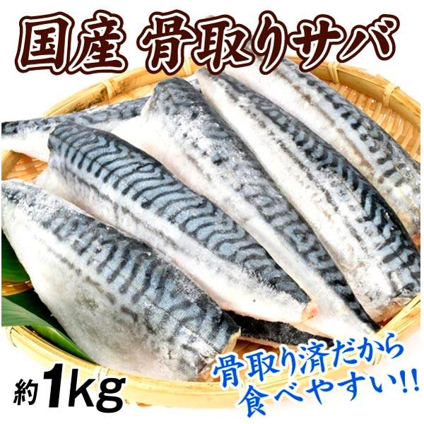 国産 骨取りさばフィーレ 約1kg 食品
