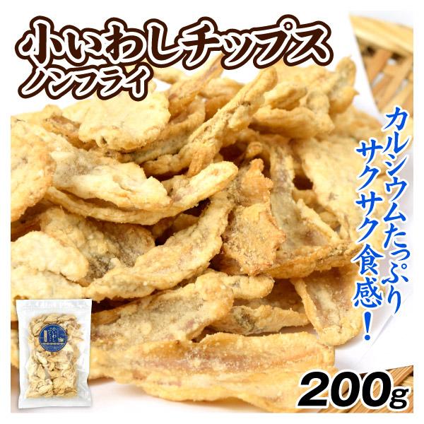 小いわし サクサクチップス 200g ノンフライ カルシウムたっぷり お菓子 チップス おやつ 送料無料 ポスト投函 食品