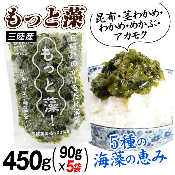 もっと藻 450g（90g×5袋） 昆布 茎わかめ わかめ めかぶ あかもく ネバネバ 冷凍便 食品 国華園
