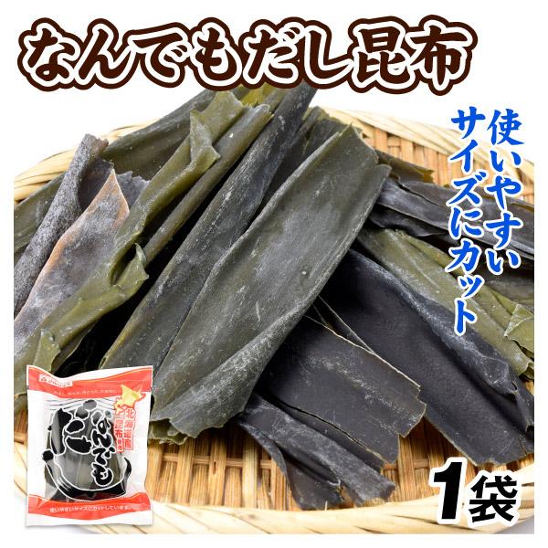 昆布 なんでもだし 1袋 出汁 北海道産 海藻 だし昆布 常温便 食品