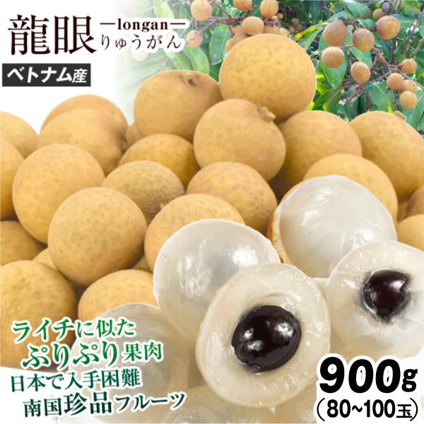 ●商品情報：ついに解禁！希少な生果の「龍眼」！ライチに似たぷりっと瑞々しい果肉は、小粒ですが上品な甘味たっぷり！●産地：ベトナム●規格・サイズ：約300g×3パック●入数の目安：900gあたり80〜100粒●配送形態：段ボール箱●配送温度：...