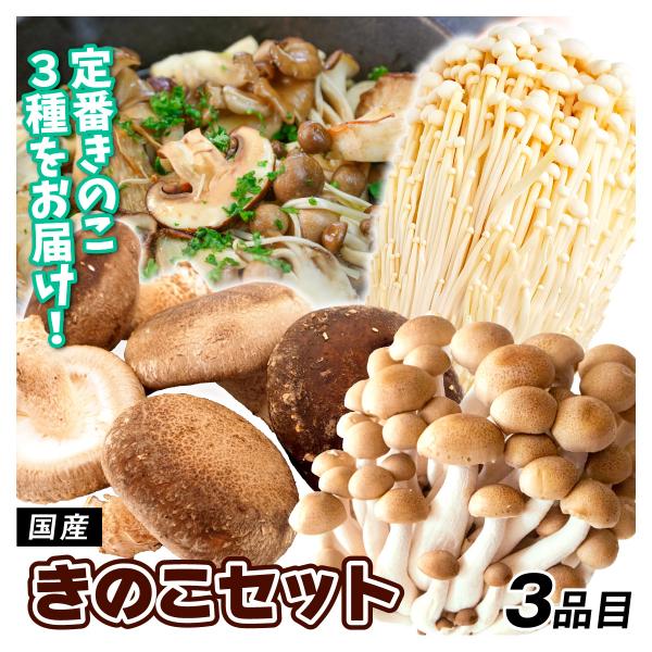 ●商品情報：定番きのこ3種類をセットでお届け！●セット内容：しめじ（2袋）・えのき（2袋）・しいたけ（2袋）●産地：国産●配送形態：段ボール箱●配送温度：常温便●備考：※画像はイメージです。※ご家庭用・無選別品としてご用意いたします。多少の...