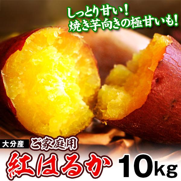 【送料無料】【訳あり】大分県産 紅はるか 10kg サイズ混合 ご家庭用 お買い得 食品