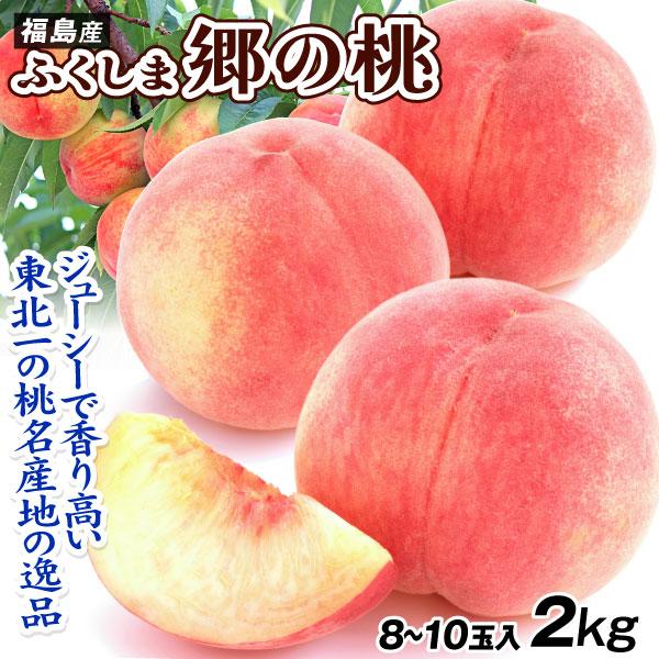もも 2kg ふくしま 郷の桃 福島産 品種おまかせ 8〜10玉 白桃 さとの桃 福島の桃 送料無料 食品