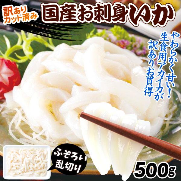 いか 訳あり お刺身いか 500g 生食用 アカイカ 乱切り 海鮮丼 寿司ネタ 冷凍便 食品