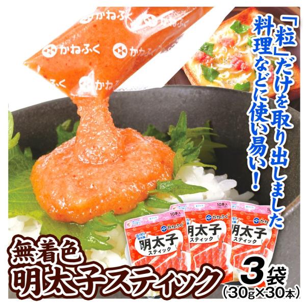 明太子 900g 無着色 明太子スティック 3袋 (30g×10本入り×3袋) 海産物 海鮮 魚卵 加工品 食品