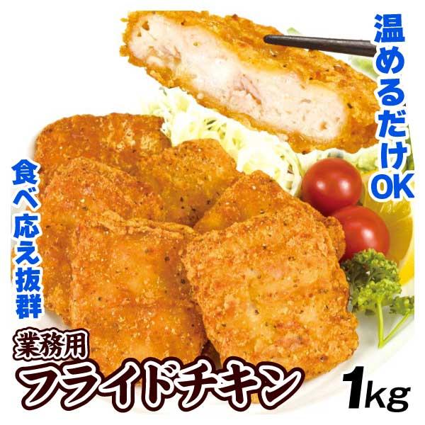 業務用 フライドチキン 1kg 食品 冷凍便