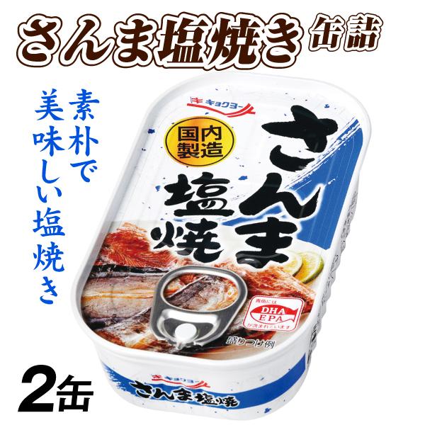さんま塩焼 缶詰 2缶  食品 爆買