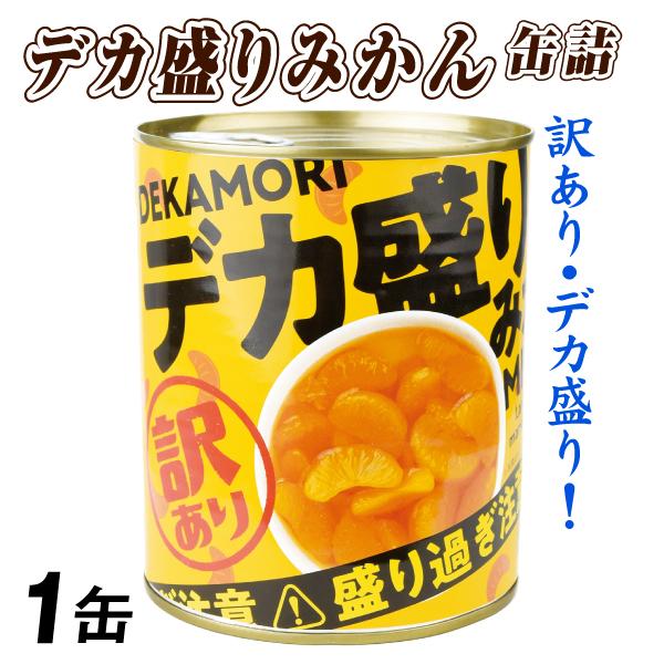 デカ盛りみかん 缶詰 1缶  食品 爆買