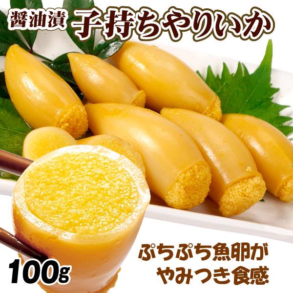 いか 子持ちやりいか 1袋 100g いか加工品 醤油漬け 常備おかず 惣菜 おせち 魚卵 冷凍便 食品