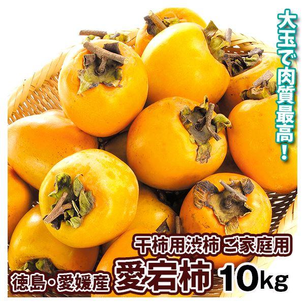 ‼️お買い得品‼️干し柿　干柿　箱込み10kg 柿 10kg 大和柿【干柿用渋柿】徳島産 ご家庭用 送料無料 食品 : 食