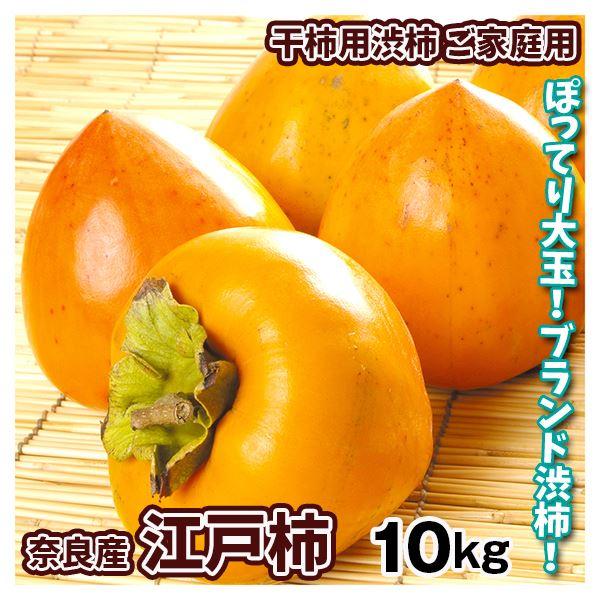 柿 10kg 江戸柿【干柿用渋柿】奈良産 ご家庭用 送料無料 食品