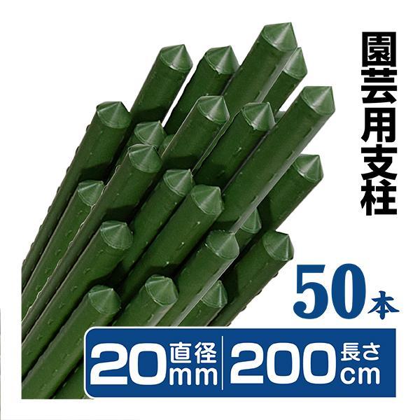 国華園 園芸 支柱 Φ20mm×200cm 50本 2m イボ付き鋼管製 個人宅OK イボ