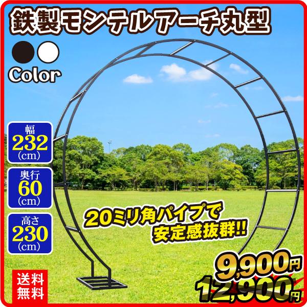 国華園 アーチ 鉄製 モンテルアーチ 丸型 1個 黒 白 幅232cm 奥行60cm 高さ230cm ガーデン アイアン ローズ バラアーチ ガーデニング 庭 玄関 門 つる 薔薇 園芸