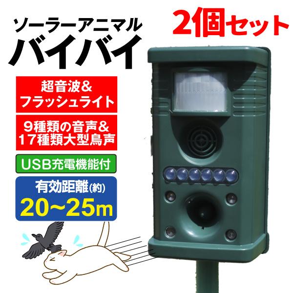 国華園 動物撃退器 ソーラーアニマルバイバイ 2個1組 ソーラー充電 超音波 音 光 LED 猫よけ 鳥 ネズミ 犬 シカ イノシシ サル 獣害対策