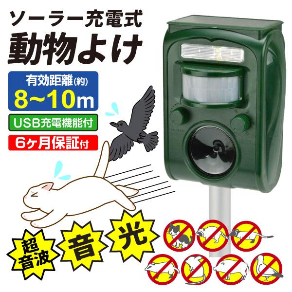 国華園 猫よけ 超音波 動物よけ 鳥よけ 撃退器 ソーラーアニマルブロッカー3 1個 獣害対策 ソーラー充電式 USB充電可 警報音 光 動体検知 防犯 防水 防鳥 爆買