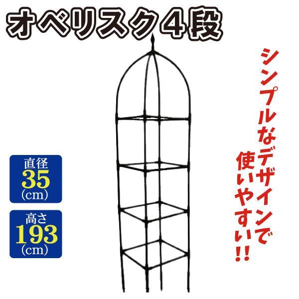 国華園 即納 オベリスク 4段 2個 トレリス ガーデニング ガーデン クレマチス つる 薔薇 バラ 誘引 庭 ベランダ 植木鉢 玄関 園芸