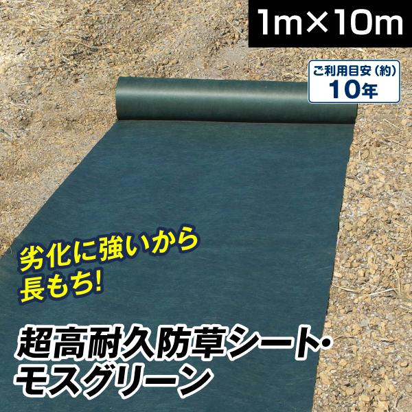 防草シート  1×10m 1巻　耐用年数 約10年 厚さ0.45mm 不織布製 丈夫 ピン付きですぐ使える 砂利下 人工芝下 超高耐久防草シート・モスグリーン
