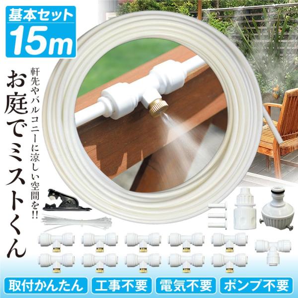 国華園 ミストシャワー 熱中症対策 霧 散水機 お庭でミストくん 15ｍ 1個 ミストクーラー ガーデンミスト屋外 ベランダ バルコニー ミストホース 工事不要 mist