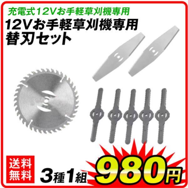 国華園 替刃 充電式12Vお手軽草刈機専用　替刃セット 3種1組