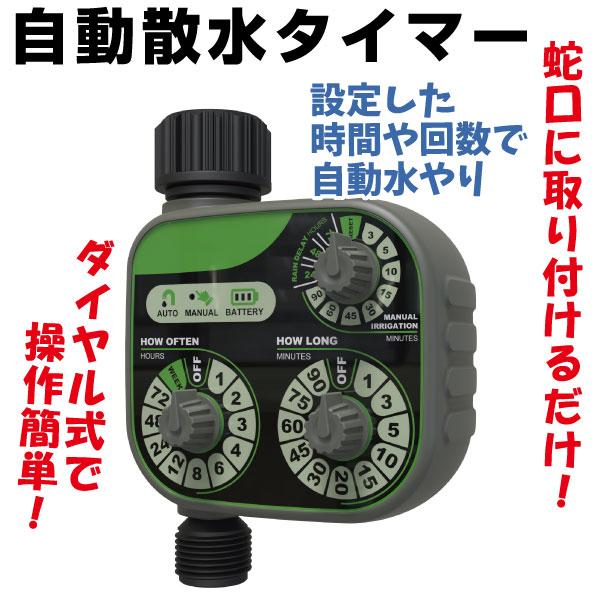 国華園 自動散水タイマー１個 水まき タイマー付き 自動散水 散水機 家庭菜園 ガーデニング 園芸 水やり