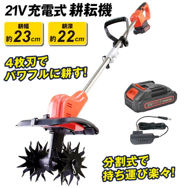 国華園 即納 耕運機 耕うん機 家庭用 充電式 21V ワイルド 耕耘機 1台 マキタバッテリー互換 コードレス カルチベータ cultivator 家庭用 家庭菜園 静音 軽量