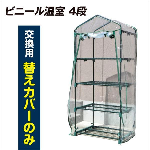 国華園 ※替カバーのみ注文※ビニールハウス ビニール温室 ４段 替えカバー 1枚 ガーデンハウス グリーンハウス 小型 ミニ 温室 家庭菜園 家庭用 育苗 保温 園芸