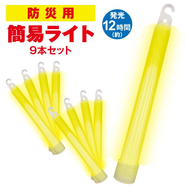 国華園 防災用簡易ライト 9本組 電気不要 電池不要 使い捨て 備蓄 災害 イエロー 黄 簡易照明 非常用