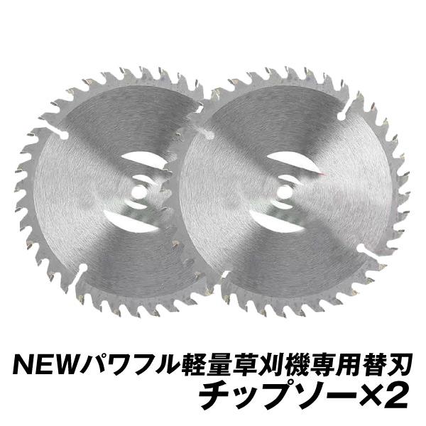 国華園 替刃 充電式パワフル軽量草刈機専用　替チップソー　2枚