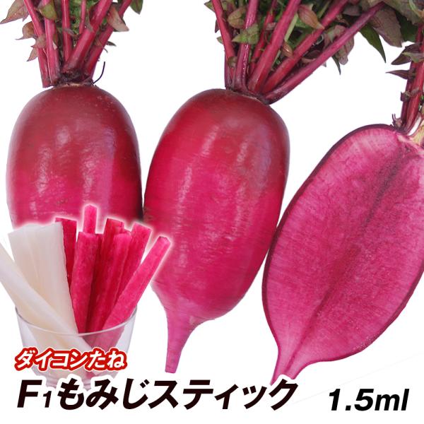 種 野菜たね ダイコン F1もみじスティック 1袋 1ml 野菜のタネ 野菜 種子 国華園 14n P6 0105 花と緑 国華園 通販 Yahoo ショッピング