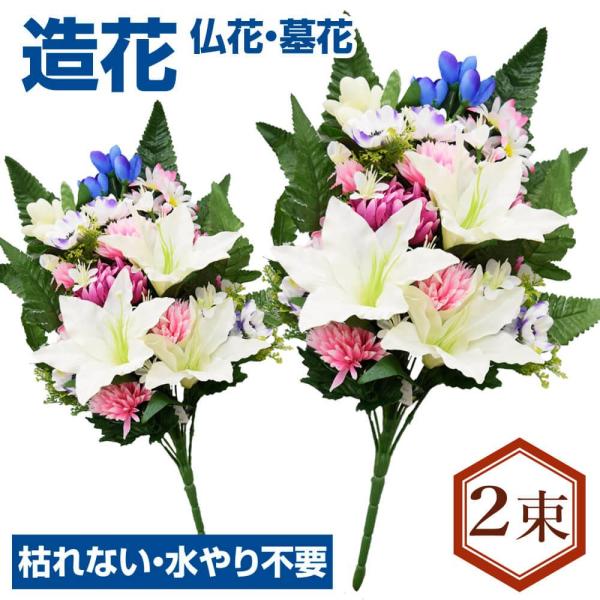 ●商品情報：お仏壇やお墓の日常的なお供えにぴったりな造花。シルクフラワー(造花)の花束なので、水やり不要で枯れません。※花や葉のサイズ・色または部材が多少異なる場合があります。●内容：2束 (1対(左右対称)ではありません)●サイズ：全長 ...