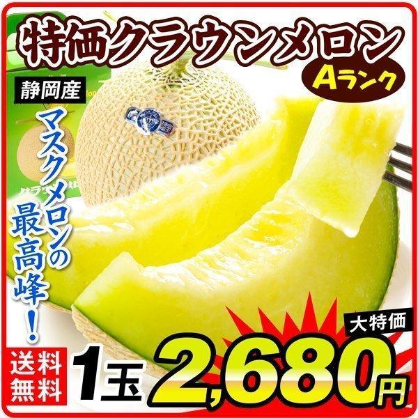 メロン 1玉 大特価 クラウンメロン 静岡産 Aランク 1箱 ご家庭用 送料無料 化粧箱入り ブランドメロン 青肉 マスクメロン 国華園 F 花と緑 国華園 通販 Yahoo ショッピング
