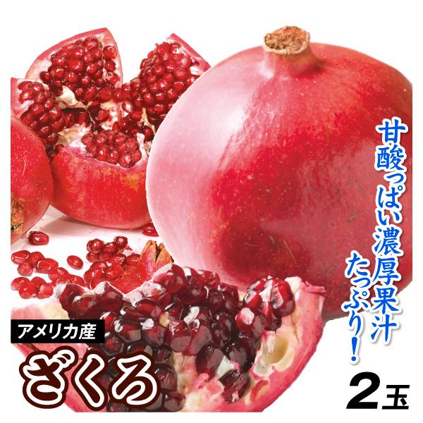 ザクロ 2玉 アメリカ産（1玉あたり400g前後）大玉 ざくろ 柘榴 