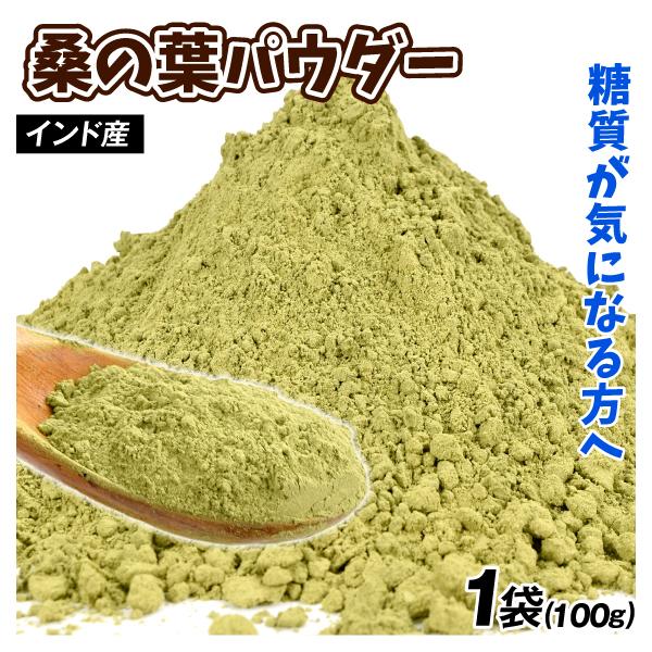国華園 桑の葉パウダー 1袋 100g 粉末 送料無料 ポスト投函 食品 : 花