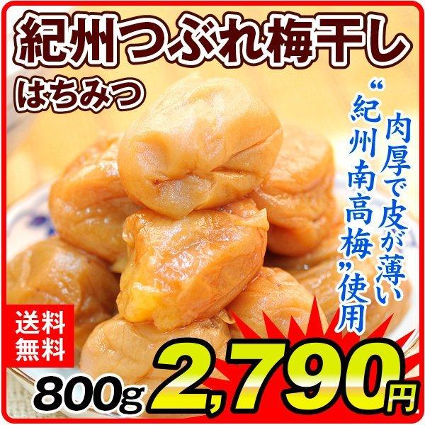 梅干し つぶれ梅 はちみつ梅 800g 紀州南高梅 訳あり 紀州つぶれ梅 送料無料 食品 国華園 :f86890:花と緑 国華園 - 通販 - Yahoo!ショッピング 梅干し つぶれ梅 はちみつ梅 800g 紀州南高梅 訳あり 紀州つぶれ梅 送料無料 食品 国華園 :f86890:花と緑 国華園 - 通販 - Yahoo!ショッピング