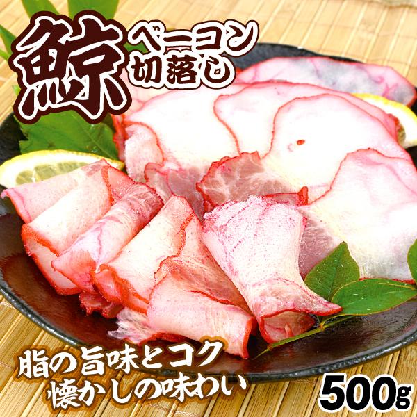 ●商品情報　昔懐かしい味わい。ミンク鯨の畝巣（うねす）を使用して作られた鯨ベーコンは栄養たっぷり！稀少部位の鯨ベーコンを、スライス時の切り損ね等を集めた切り落としならではのお買得価格で。お酒のおつまみに、ぽん酢やからし醤油でどうぞ。●内容量...