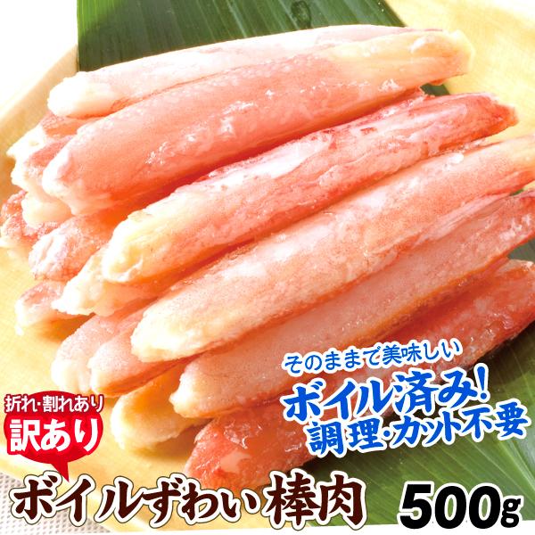 かに 訳あり ボイルずわいがに 棒肉 500g ポーション アウトレット 脚