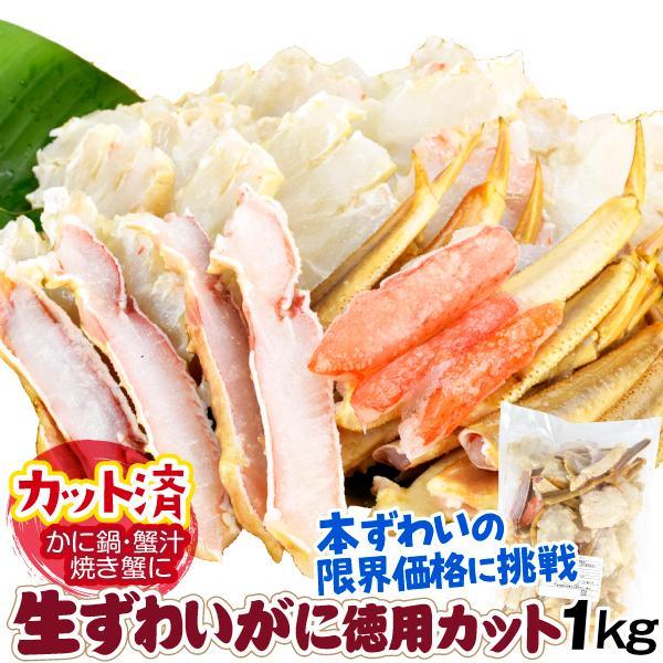●商品情報　限界底値に挑戦！新鮮な生ずわいがにの爪下・肩・南蛮部分を食べやすくカットしたお買得品！一番脚肉・爪肉をのぞくことで破格値が実現しました。●内容量　1袋1kg入り●原料原産地　アメリカ、ロシア●特定原材料　かに●賞味期間　6か月（...