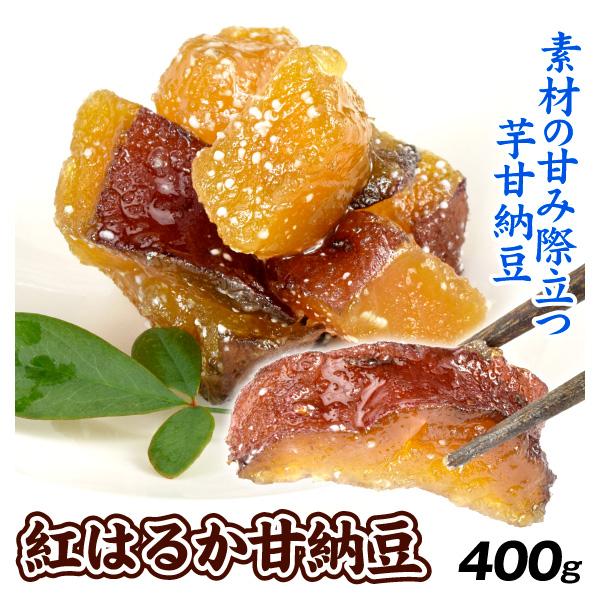 ●商品情報：紅はるか本来の風味を生かした、甘さ際立つ芋甘納豆。温めてもほっくり美味しい！●内容量：1袋あたり400g入り●原料原産地：鳥取県●賞味期間：2か月（常温）●配送温度：常温便●備考：●送料：送料グループ【85S01】の商品内でご注...