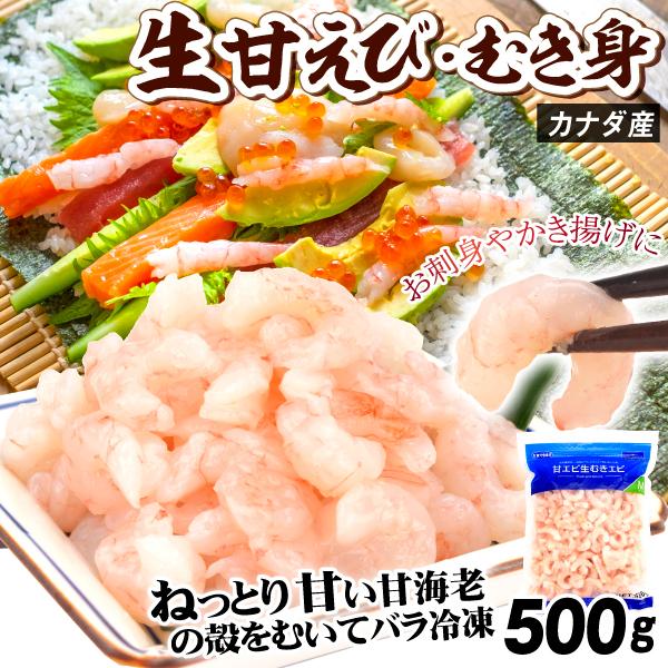 エビ 生むき甘えび 500g 生食用 カナダ産 送料無料 殻なし むきエビ