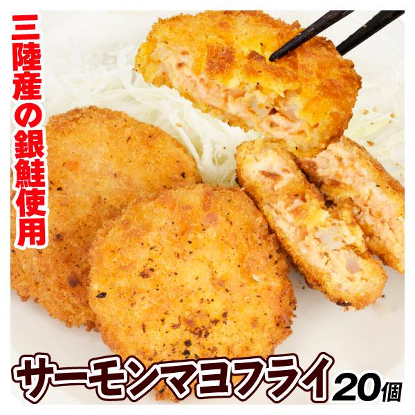 サーモンフライ　20個 サーモンマヨフライ 20個 (300g×2袋) 揚げ物 おかず 送料無料 食品