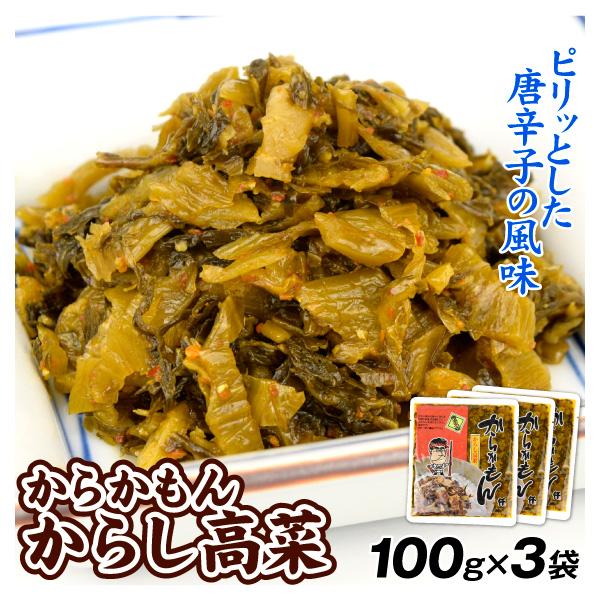 ●商品情報：高菜漬独特の味わいにピリッと唐辛子の風味をきかせました。チャーハンやラーメン、スープなど、様々なお料理に活躍します。●内容量：1袋100g×3●原料原産地：高菜（国産）●特定原材料：小麦●配送温度：常温便●備考：●送料：無料(全...