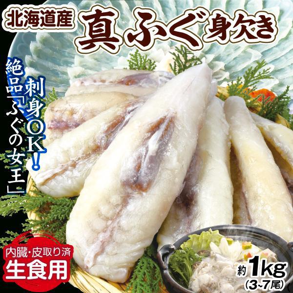 ●商品情報：北海道沖で水揚げされた、トラフグに負けない美味しさをもつと言われる「ふぐの女王・真ふぐ」を、有毒部位や皮等を除去した“身欠き”でご用意！生食OKなのでお刺身や唐揚げ、お鍋でもお楽しみいただけます。●内容量：1袋  約1kg 入り...