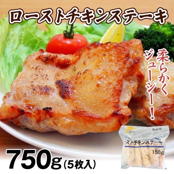 ローストチキン チキンステーキ 750g(5枚入) 冷凍おかず 電子レンジ おかず お弁当 おつまみ 冷凍便 食品