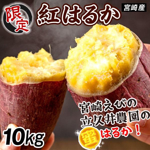 ●商品情報：宮崎県えびの市の立久井農園より！ベテラン農家さんが大事に育てた甘〜い紅はるかをお届けします！しっとりした舌触りで、とろけるような甘さはまるで極上スイーツ！●産地：宮崎産●規格・サイズ：-●入数の目安：-●配送形態：段ボール箱●配...