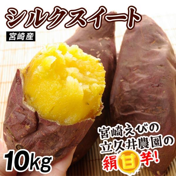 ●商品情報：宮崎県えびの市の立久井農園で大事に育てられた「絹甘芋」シルクスイートをお届け！安納芋や紅はるかに続く高糖度さつまいも「シルクスイート」は、まだまだ流通量が少ない新品種。焼くとトロトロの蜜があふれるれ、シルク（絹）のようにきめ細か...