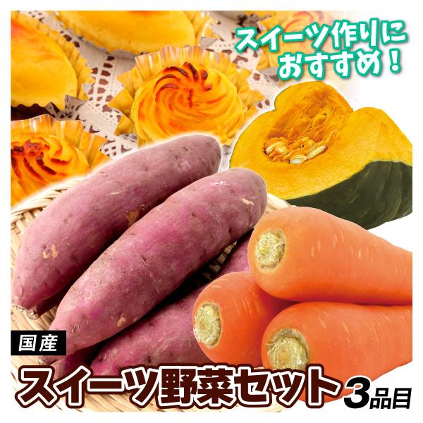 ●商品情報：パンケーキやプリンなどスイーツ作りに使える野菜を3種類セットでお届け！●セット内容：さつまいも（1kg）・かぼちゃ（1玉）・にんじん（500g）●産地：国産●配送形態：段ボール箱●配送温度：常温便●備考：※画像はイメージです。※...