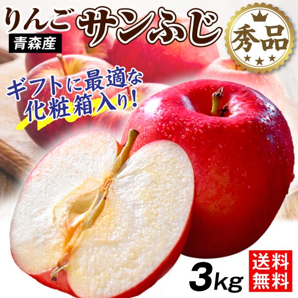 ●商品情報　ギフト用の「秀品」でご用意します！圧倒的人気の“りんごの王様”ふじの中でも、袋かけせず太陽を浴びて育った「サンふじ」は、たっぷりの果汁と豊かな芳香が格別の、世界に誇る美味しいりんごです。●産地　青森県●規格・サイズ　-●入数の目...